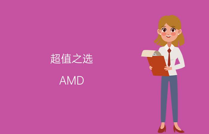 超值之选 AMD E2-3000M 笔记本全面评测